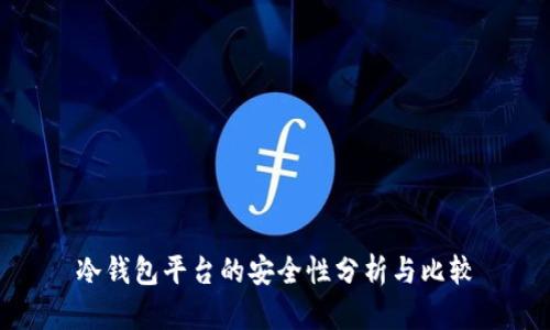 冷钱包平台的安全性分析与比较