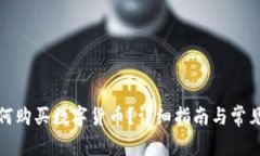 TP钱包如何购买数字货币？