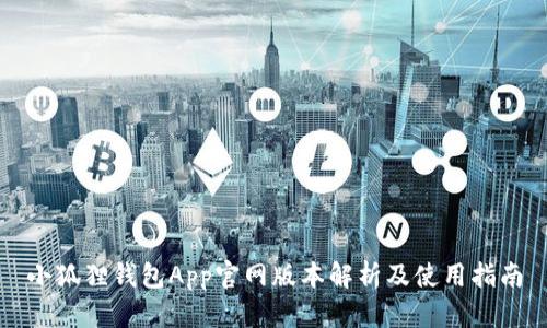 小狐狸钱包App官网版本解析及使用指南