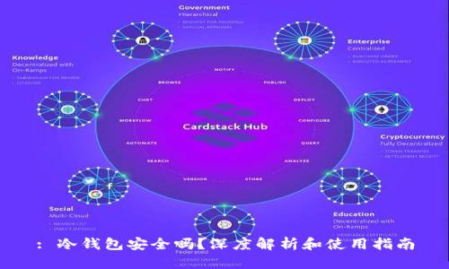 : 冷钱包安全吗？深度解析和使用指南