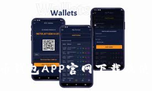 Bob波币钱包APP官网下载及使用指南
