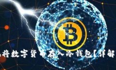 如何安全地将数字货币存