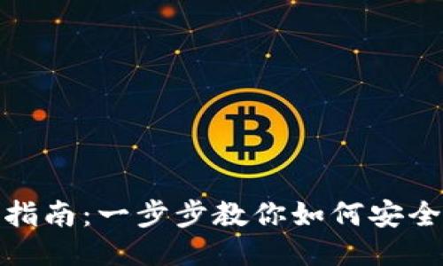 TP钱包设置指南：一步步教你如何安全使用TP钱包