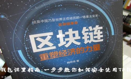 TP钱包设置指南：一步步教你如何安全使用TP钱包
