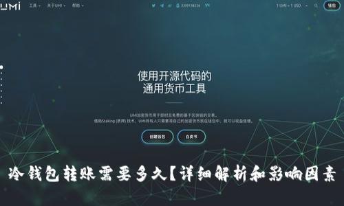 冷钱包转账需要多久？详细解析和影响因素