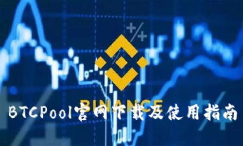 BTCPool官网下载及使用指南