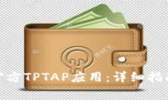 题目: 如何下载官方TPTAP应