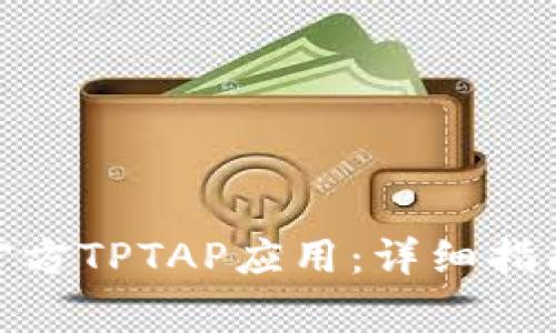 题目: 如何下载官方TPTAP应用：详细指南与常见问题解答