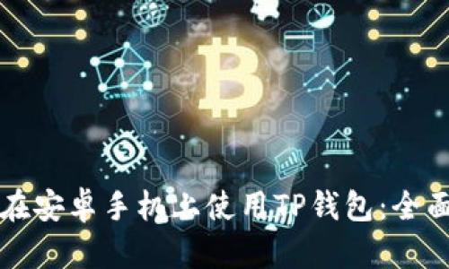 如何在安卓手机上使用TP钱包：全面指南