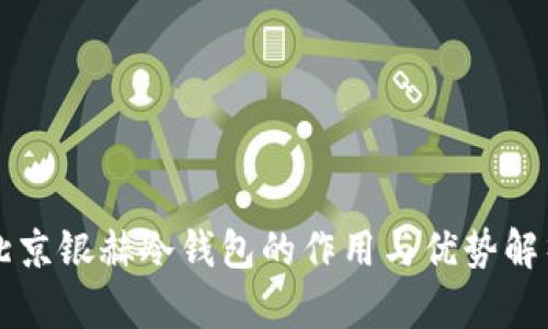 北京银赫冷钱包的作用与优势解析