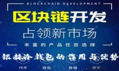 北京银赫冷钱包的作用与