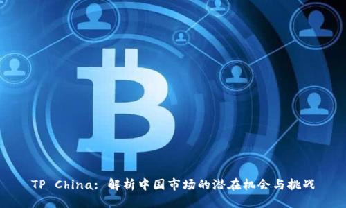TP China: 解析中国市场的潜在机会与挑战