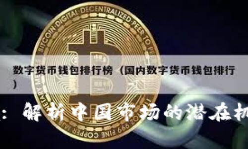 TP China: 解析中国市场的潜在机会与挑战