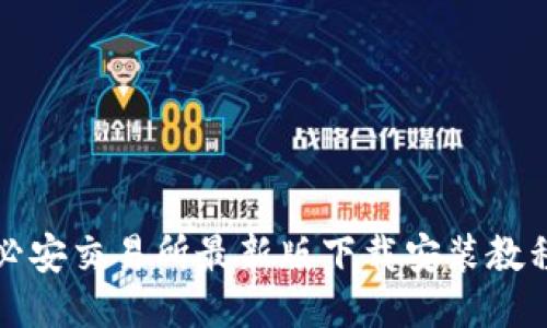 必安交易所最新版下载安装教程