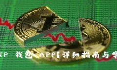  如何下载 TP 钱包 APP？详
