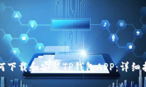 如何下载和安装TP钱包APP：详细指南