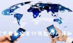 如何下载和安装TP钱包AP