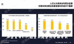 加密货币ETF：投资新趋势