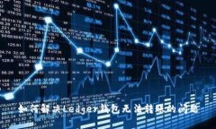 如何解决Ledger钱包无法转