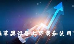 如何在苹果设备上下载和
