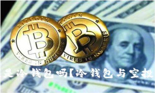 领空投必须是冷钱包吗？冷钱包与空投的关系解析
