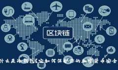 什么是冷钱包？它如何保
