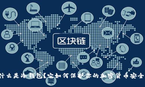 什么是冷钱包？它如何保护你的加密货币安全？