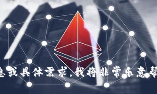 抱歉，您输入的内容似乎不完整或不清晰。如果您能提供更多的信息或具体需求，我将非常乐意帮助您。请告诉我您想要的主题或内容，我会根据您的要求进行处理。