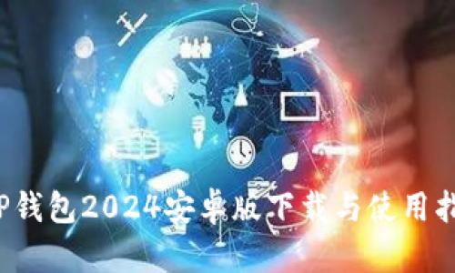  TP钱包2024安卓版下载与使用指南
