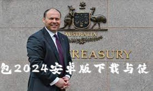  TP钱包2024安卓版下载与使用指南