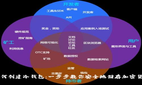 如何创建冷钱包：一步步教你安全地储存加密货币