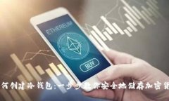 如何创建冷钱包：一步步