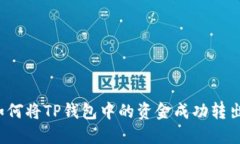 如何将TP钱包中的资金成功
