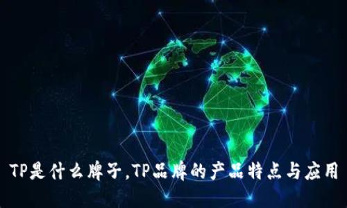TP是什么牌子，TP品牌的产品特点与应用