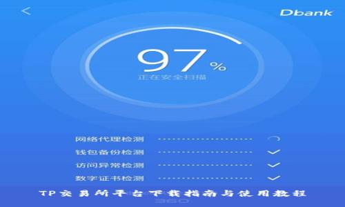 TP交易所平台下载指南与使用教程