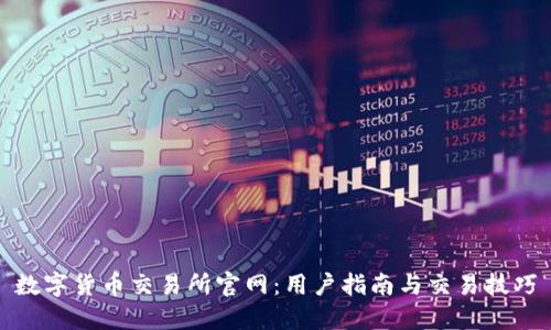 数字货币交易所官网：用户指南与交易技巧