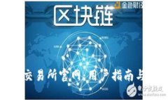 数字货币交易所官网：用