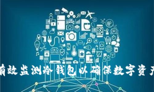 如何有效监测冷钱包以确保数字资产安全