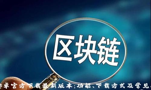 
tp钱包安卓官方下载最新版本：功能、下载方式及常见问题解析