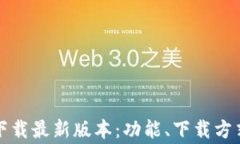 tp钱包安卓官方下载最新版
