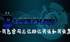 冷钱包密码忘记助记词该