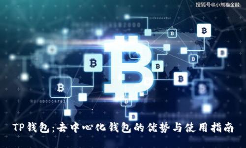 TP钱包：去中心化钱包的优势与使用指南