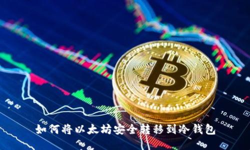 如何将以太坊安全转移到冷钱包
