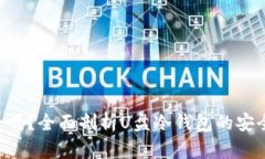 U盘冷钱包安全吗？全面剖