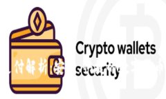 USDT-ERC20支付解析：安全、