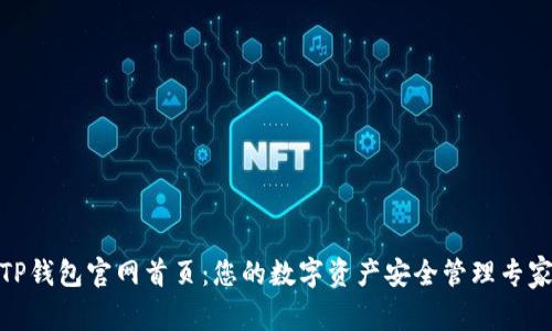 TP钱包官网首页：您的数字资产安全管理专家