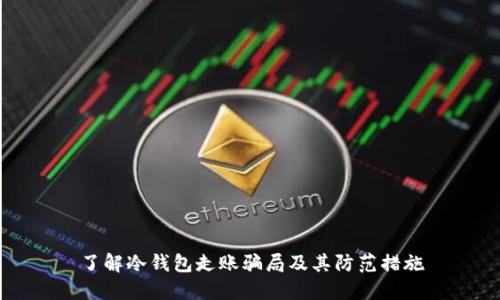 了解冷钱包走账骗局及其防范措施
