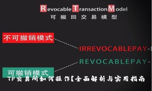 TP交易所如何操作？全面解析与实用指南