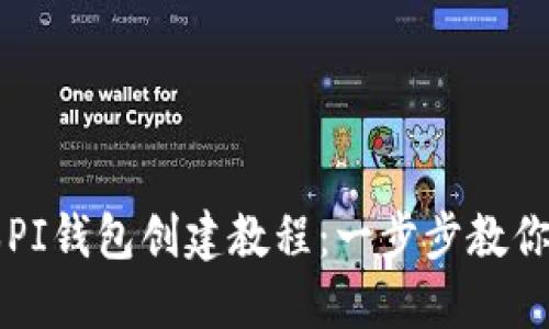 最新版本PI钱包创建教程：一步步教你快速上手