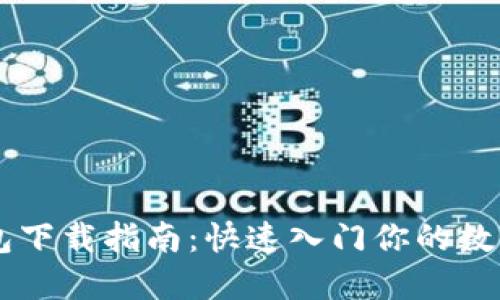 biasBK钱包下载指南：快速入门你的数字资产管理